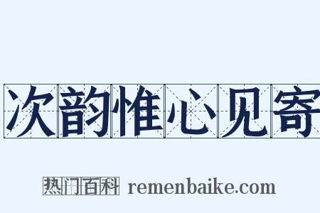 次韵惟心见寄是什么意思的图片